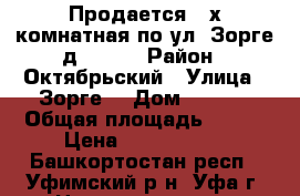 Продается 4-х комнатная по ул. Зорге д. 63/5 › Район ­ Октябрьский › Улица ­ Зорге  › Дом ­ 63/5 › Общая площадь ­ 112 › Цена ­ 5 480 000 - Башкортостан респ., Уфимский р-н, Уфа г. Недвижимость » Квартиры продажа   . Башкортостан респ.